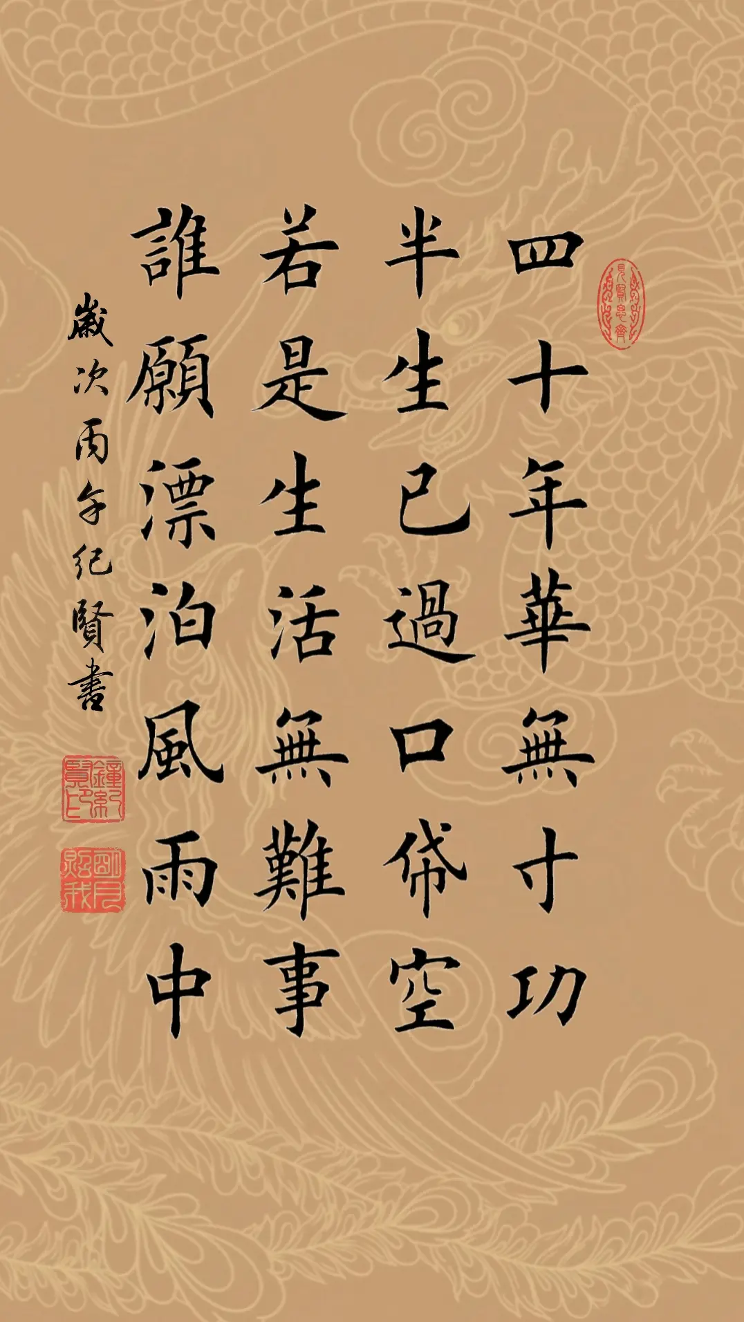 四十年华无寸功 半生已过口袋空 若是生活无难事 谁愿漂泊风雨中