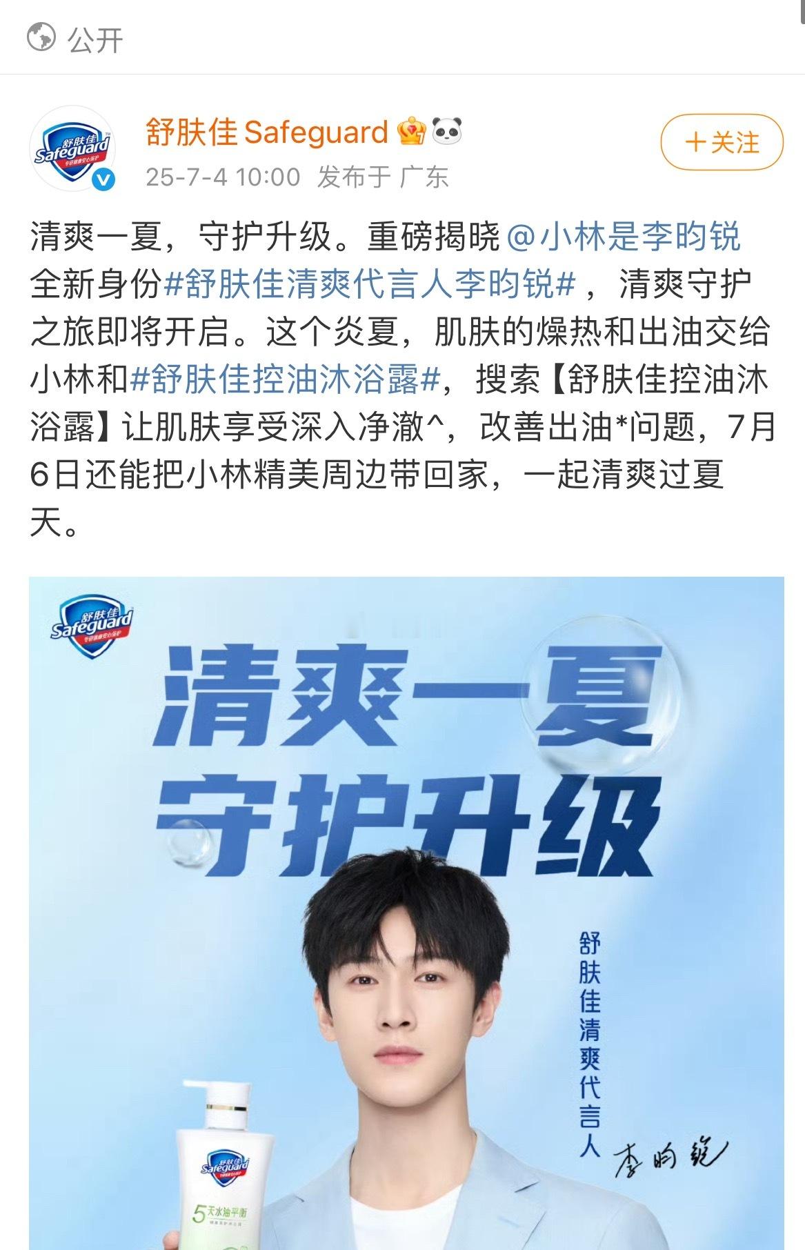 李昀锐舒肤佳升title舒肤佳确实他代言最合适，完美适配。 ​​​