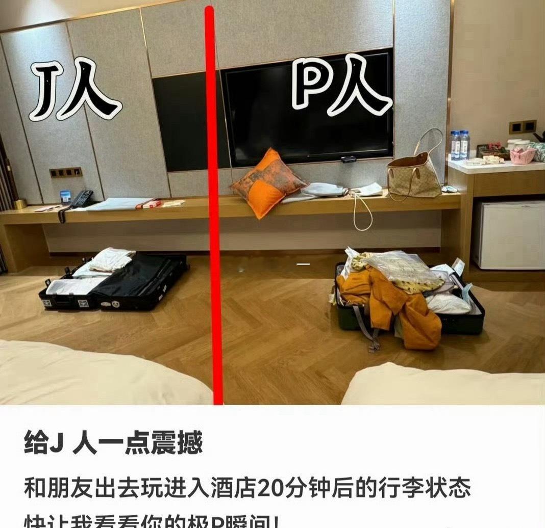 J人和P人行李箱的区别J人事先列清单分类收纳，东西规整分区件件到位；P人随性随手