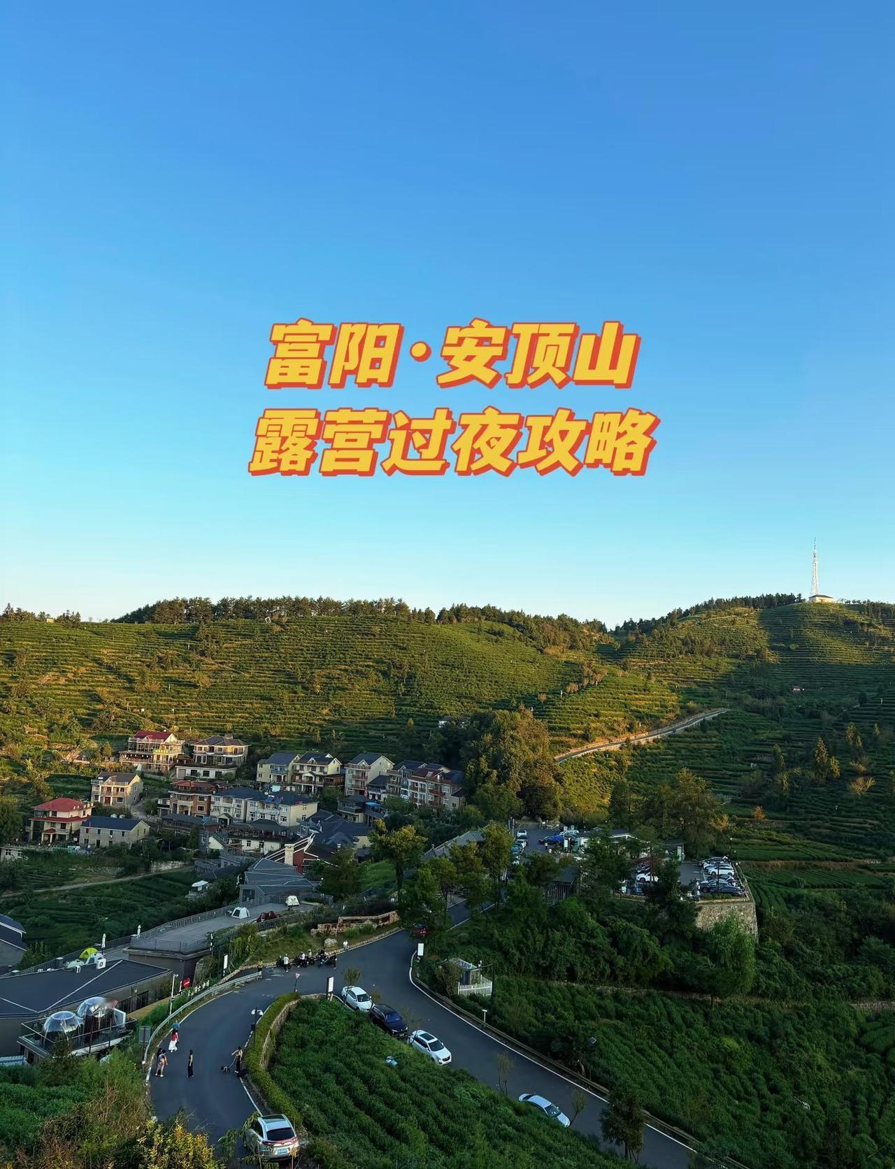 杭州开车1h直达！安顶山露营过夜全攻略～
📍 地点： 杭州富阳 · 安顶山
?