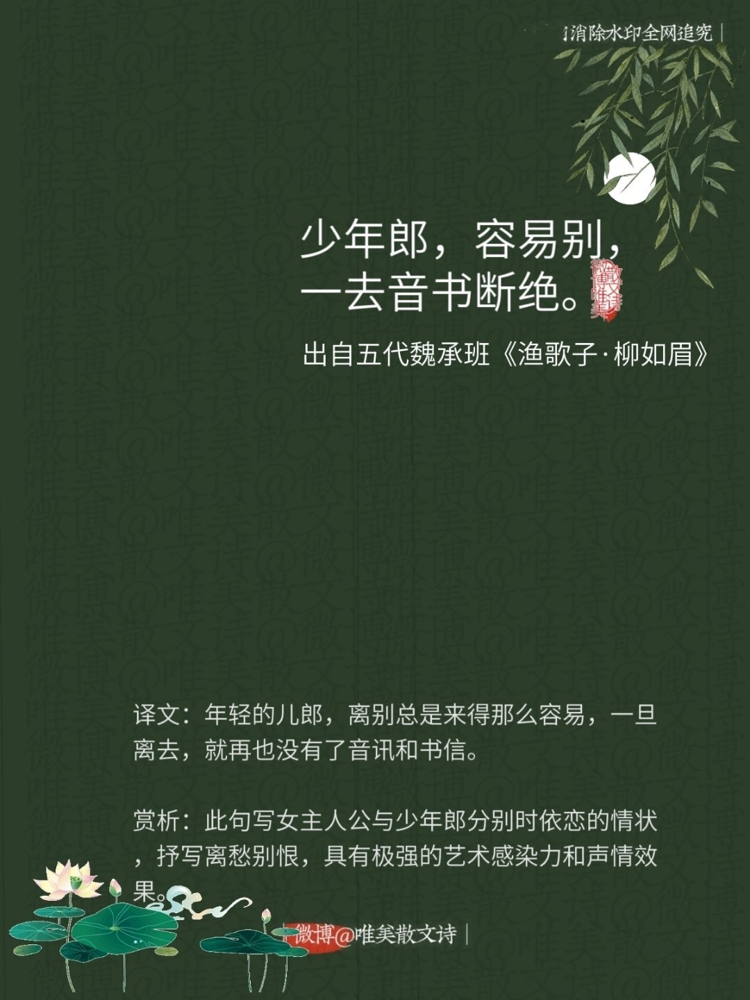 “少年郎，容易别，一去音书断绝。”--五代魏承班 