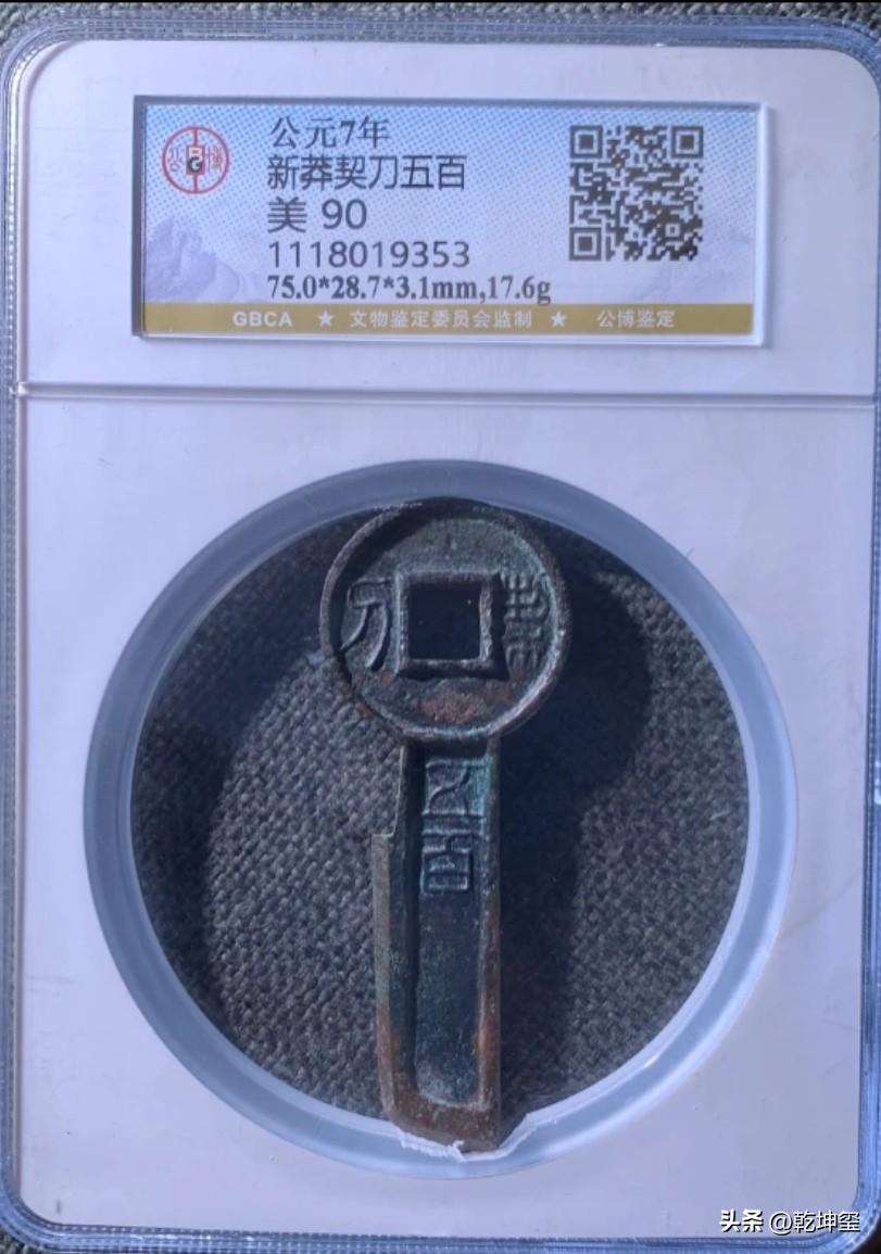 这样的钱币你见过吗？钱圣王莽时期铸造，契刀五百，在某平台上以1.3万元被藏家收入