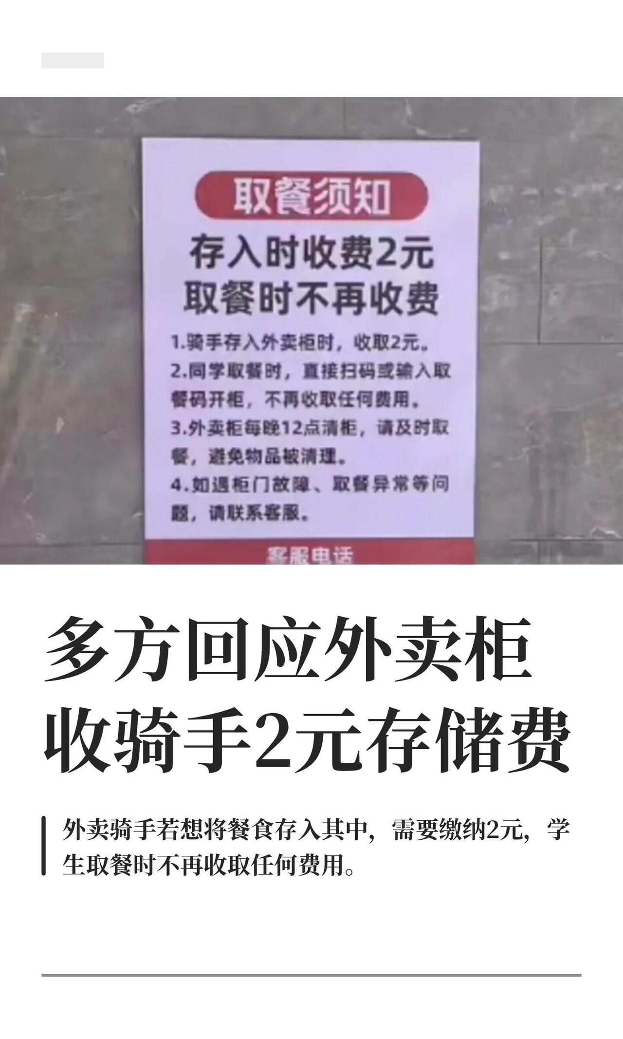 丽江师院外卖柜这事，一眼看过去：又让骑手买单。

截图传出来，骑手存餐进柜收2块