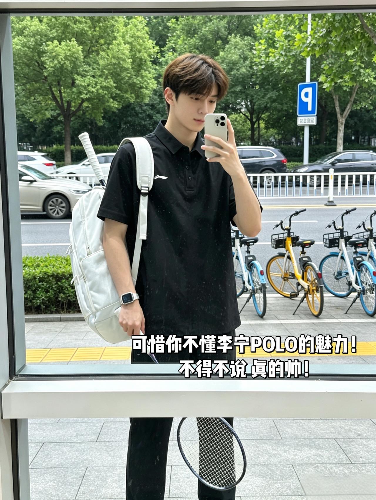 可惜你不懂李宁POLO的魅力！
不得不说 真的帅！