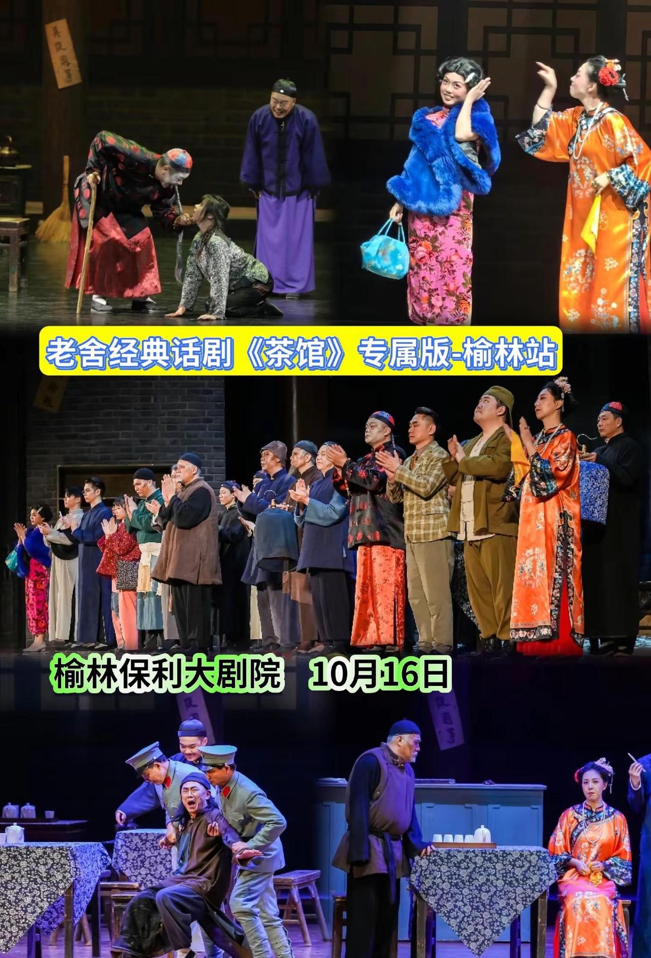 老舍经典话剧《茶馆》—榆林站。打工人的精神放松秘籍找到了，去看《茶馆》！在榆林保