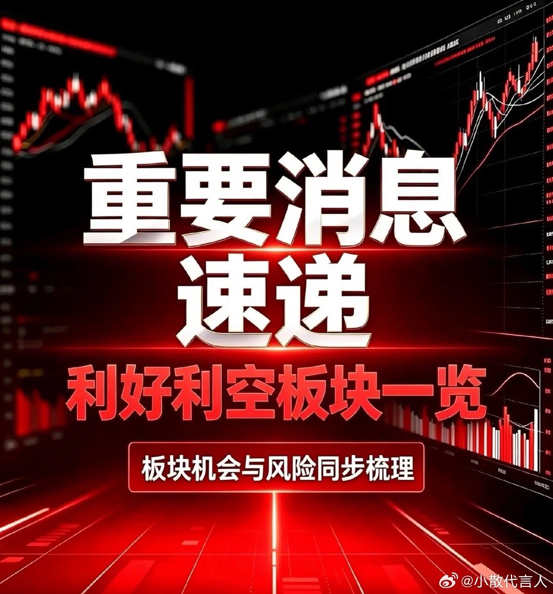 9月16日｜利好板块、利空板块汇总+深度分析一、今日利好板块汇总1. 半导体、芯
