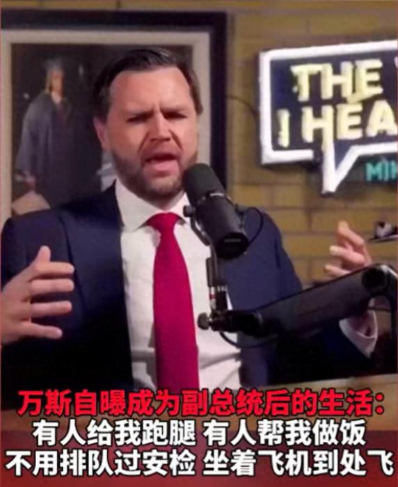 万斯接受采访，首次自曝当了副总统之后，他的生活变化。
他说，当上副总统以后，日子
