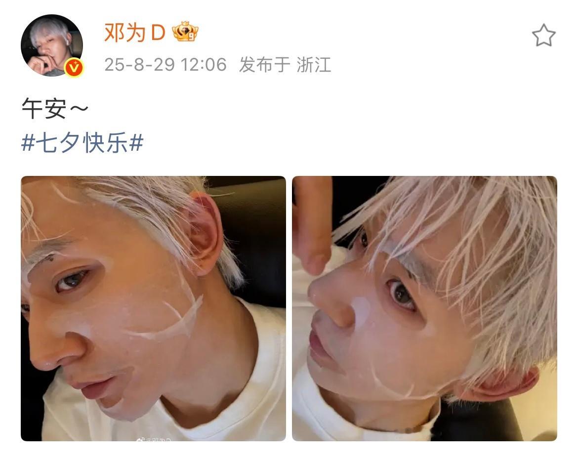 邓为敷面膜自拍 邓为七夕营业了🌹敷面膜自拍好精致的五官轮廓！大帅哥七夕快乐🎉