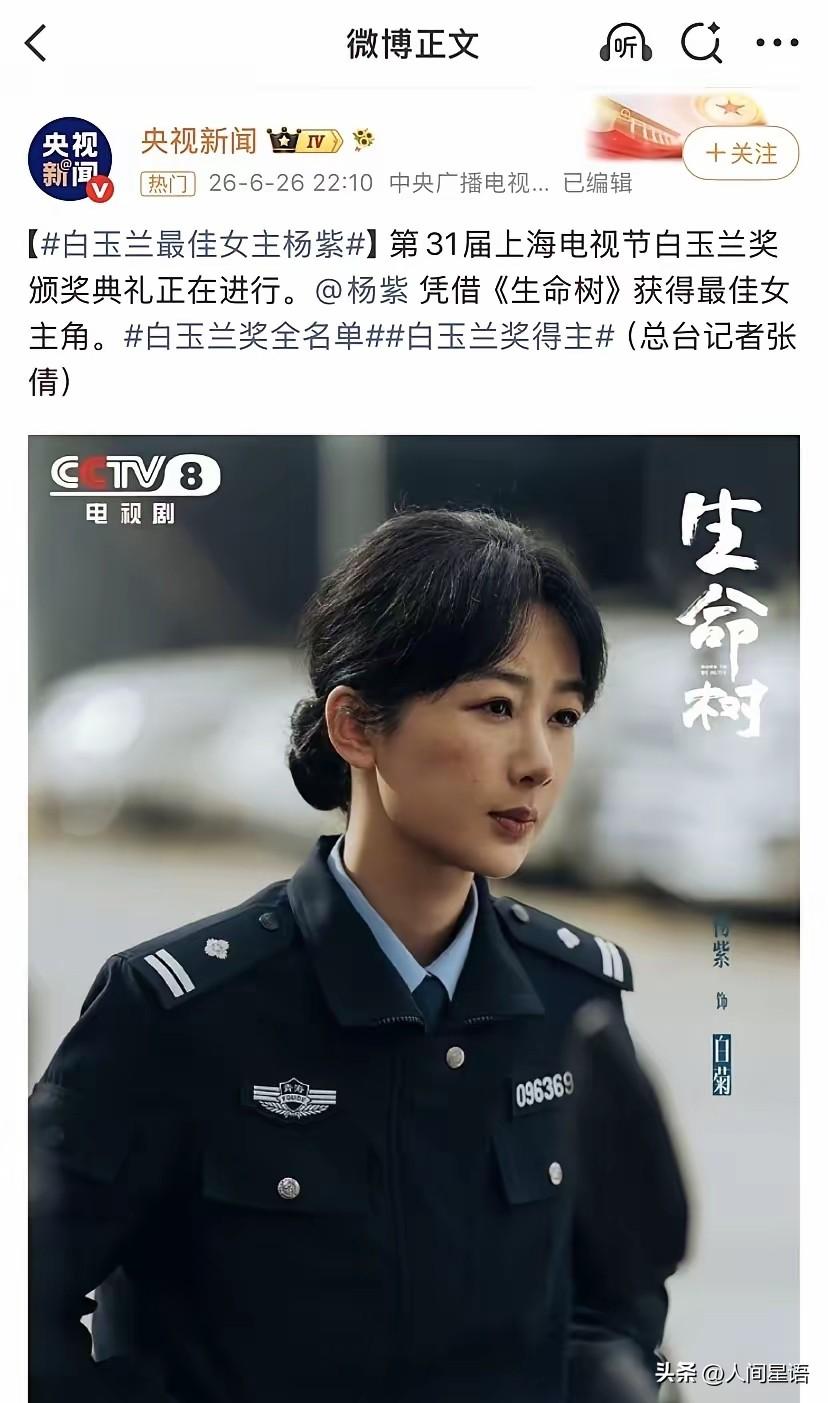 杨紫拿下白玉兰视后，真正炸锅的却是名单提前泄露

奖还没正式开，名单先在网上跑出