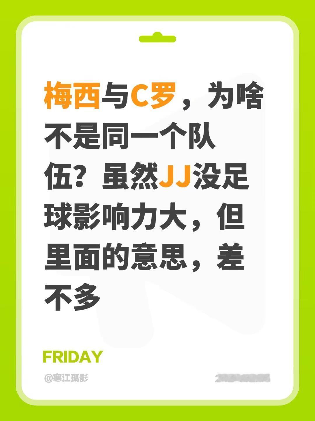 我评论了@阿拆o_0 的作品：梅西与C罗，为啥不是同一个队伍？虽然JJ没足球影响