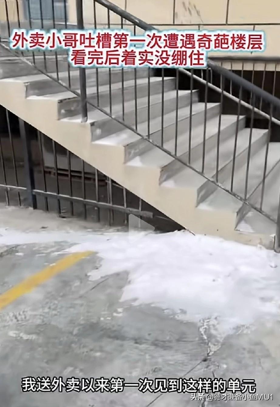 外卖员吐槽，送了好多年外卖，头一回碰到这么奇葩的单元，送完餐都觉得自己傻透了。
