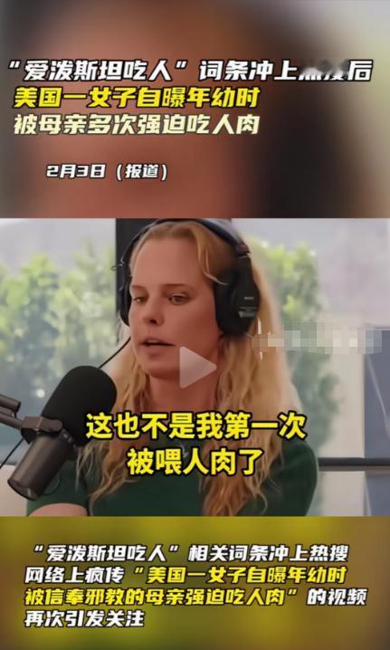 美国人吃人肉话题持续发酵，一美国女孩终于趁热度鼓足勇气，爆料自己小时候被母亲多次