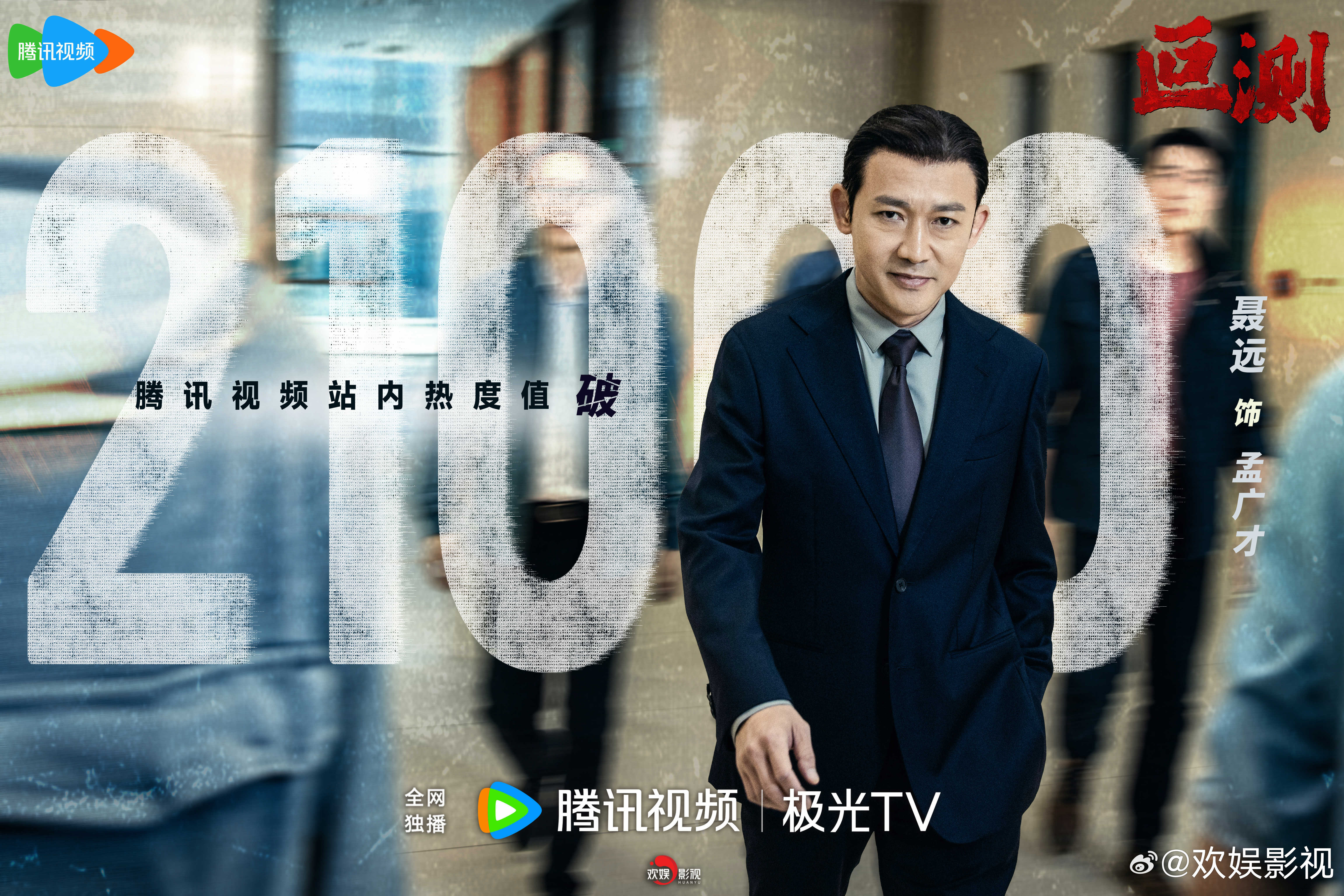 黑白殊途，险局丛生。欢娱影视演员领衔主演的《叵测 》腾讯视频站内热度值破2100