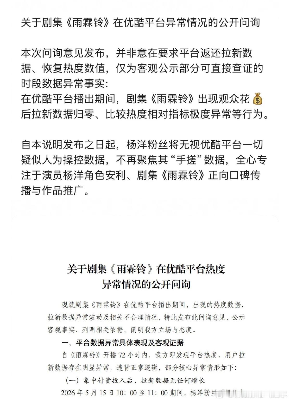 杨洋粉丝团发布公开问询雨霖铃热度拉新数据争议 