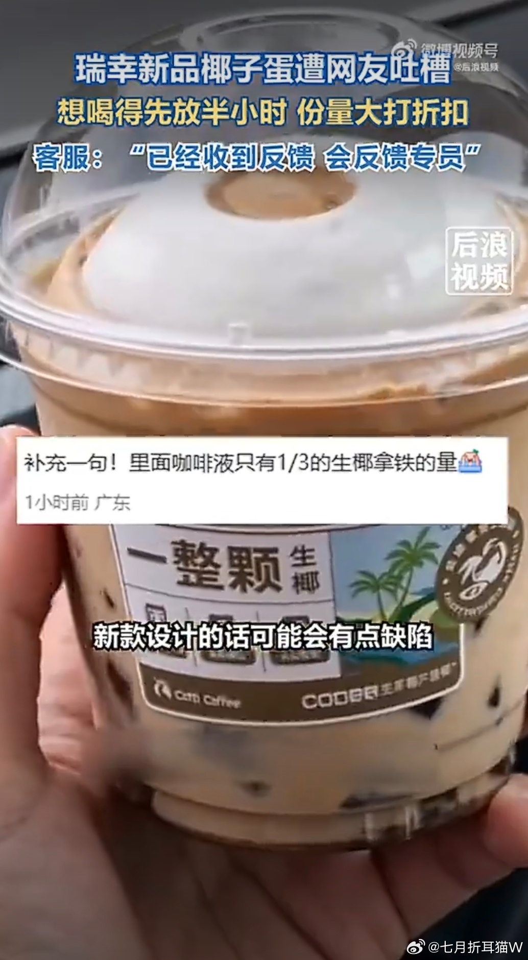 瑞幸新品椰子蛋遭网友吐槽水果冰冻了就不好吃了，别问怎么知道的，之前把西瓜忘在冰冻