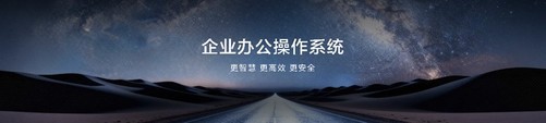 鸿蒙电脑企业版Beta发布 多项创新功能重塑办公体验