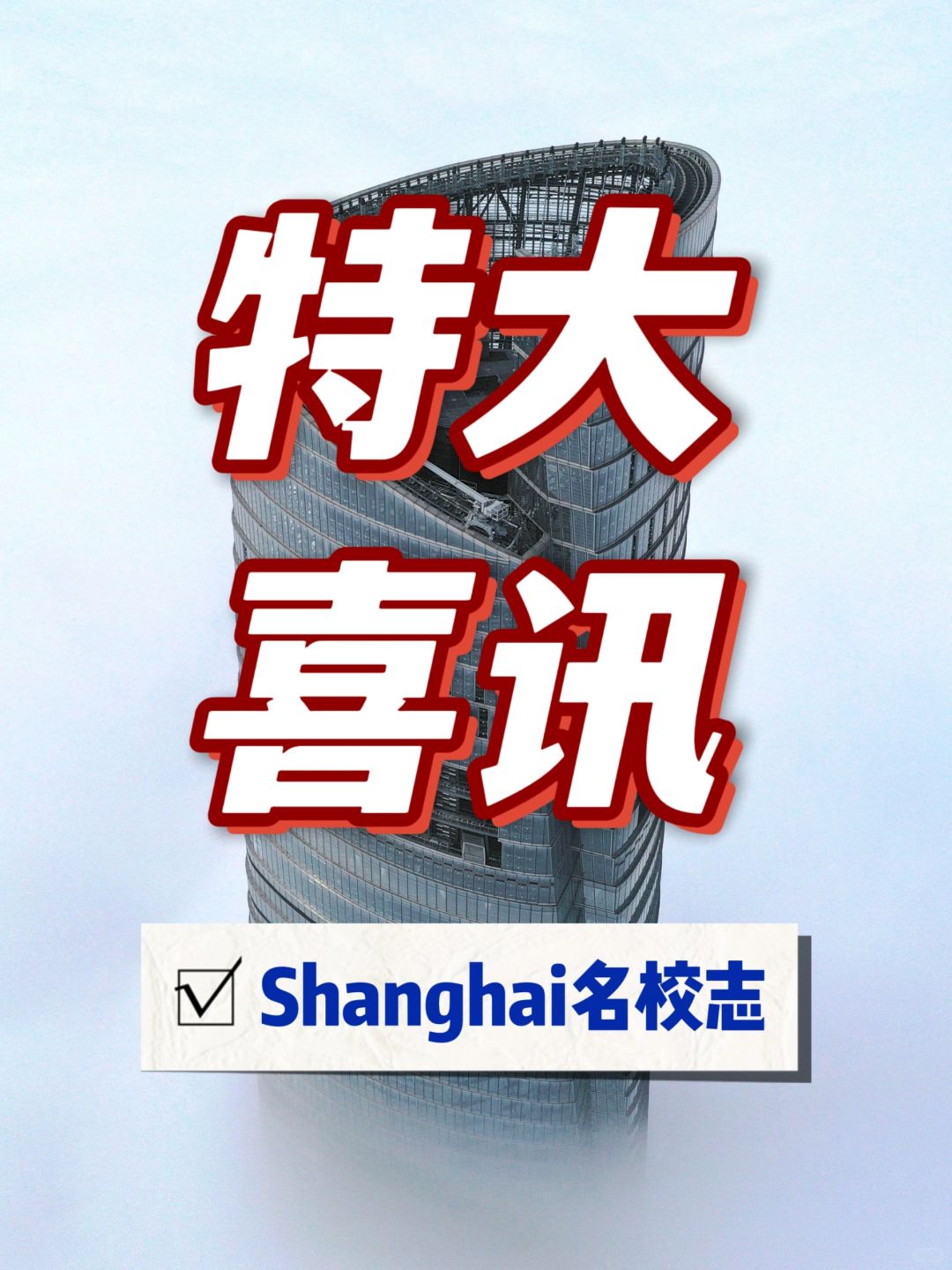 定了，高桥中学成为上海第57所市重点！