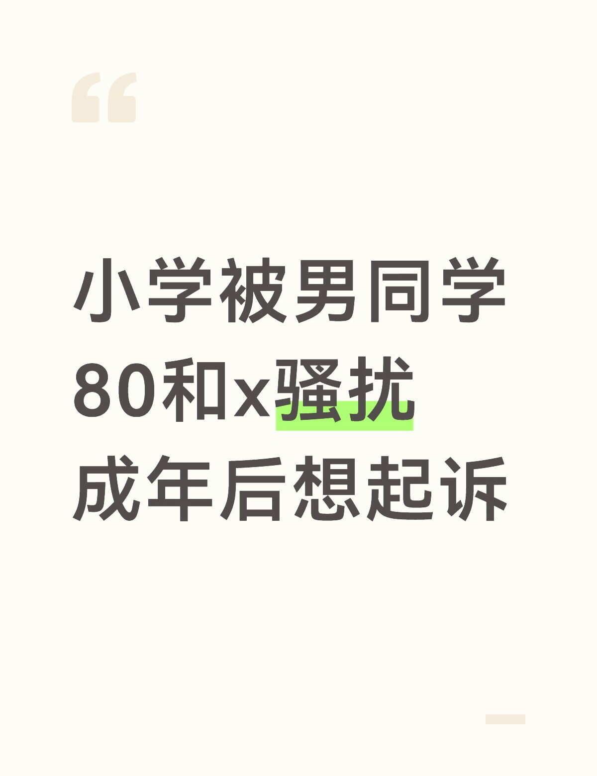 我这种情况能去打官4吗？
当时在10岁左右，它对我实行80和x骚扰，我能举出十几