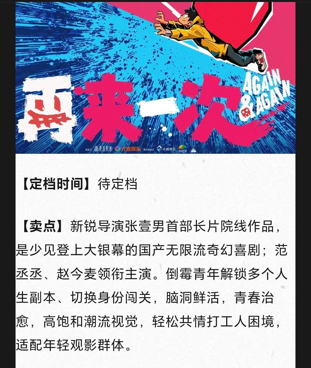 电影《再来一次》卖点：新锐导演张壹男首部长片院线作品，是少见登上大银幕的国产无限