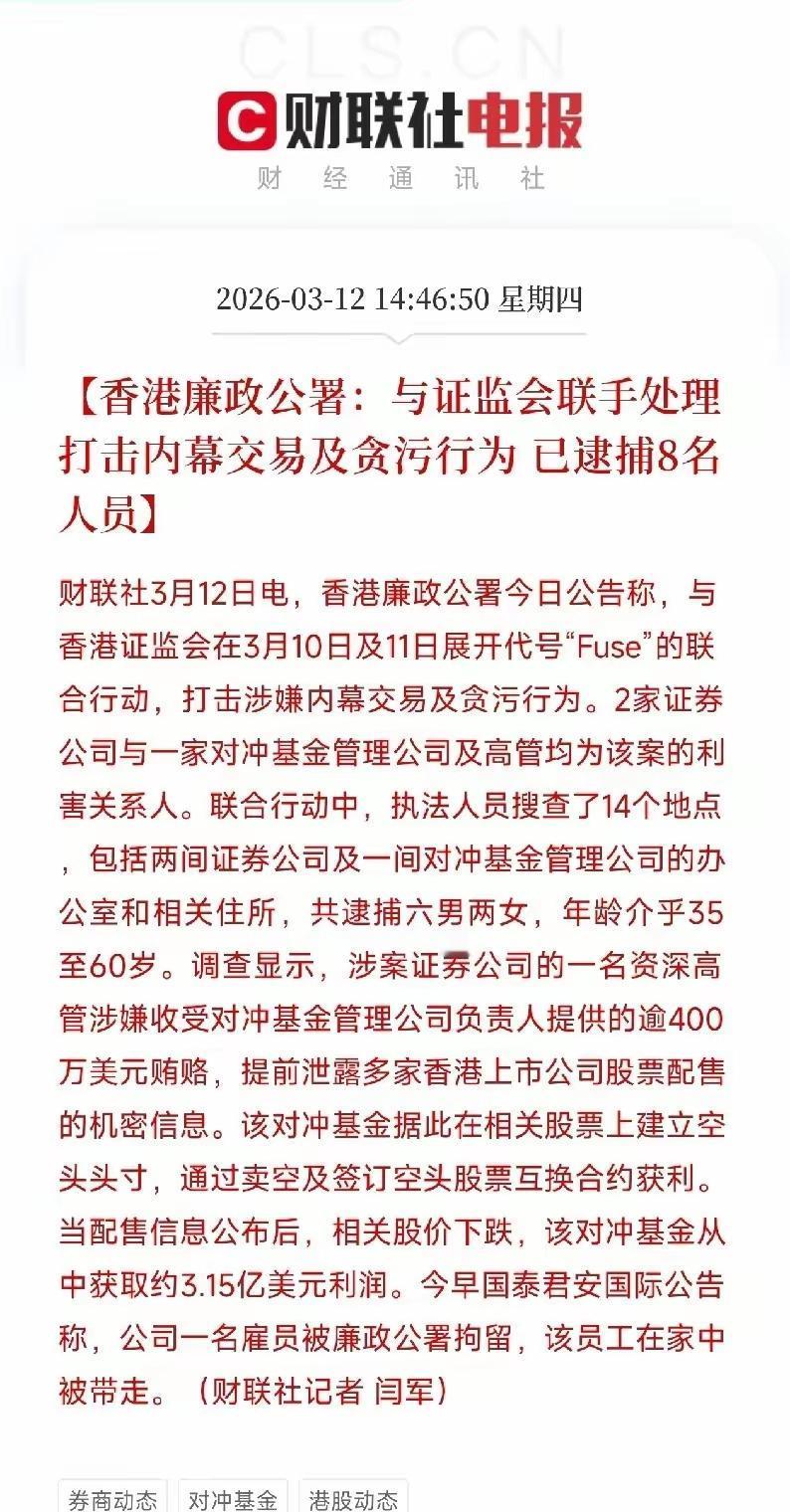 据财联社消息，​​香港廉政公署今日公告，与香港证监会在3月10日及11日展开代号