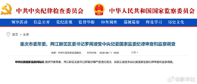 #罗蔺涉嫌严重违纪违法#【#罗蔺接受审查调查#】重庆市委常委、两江新区区委书记罗