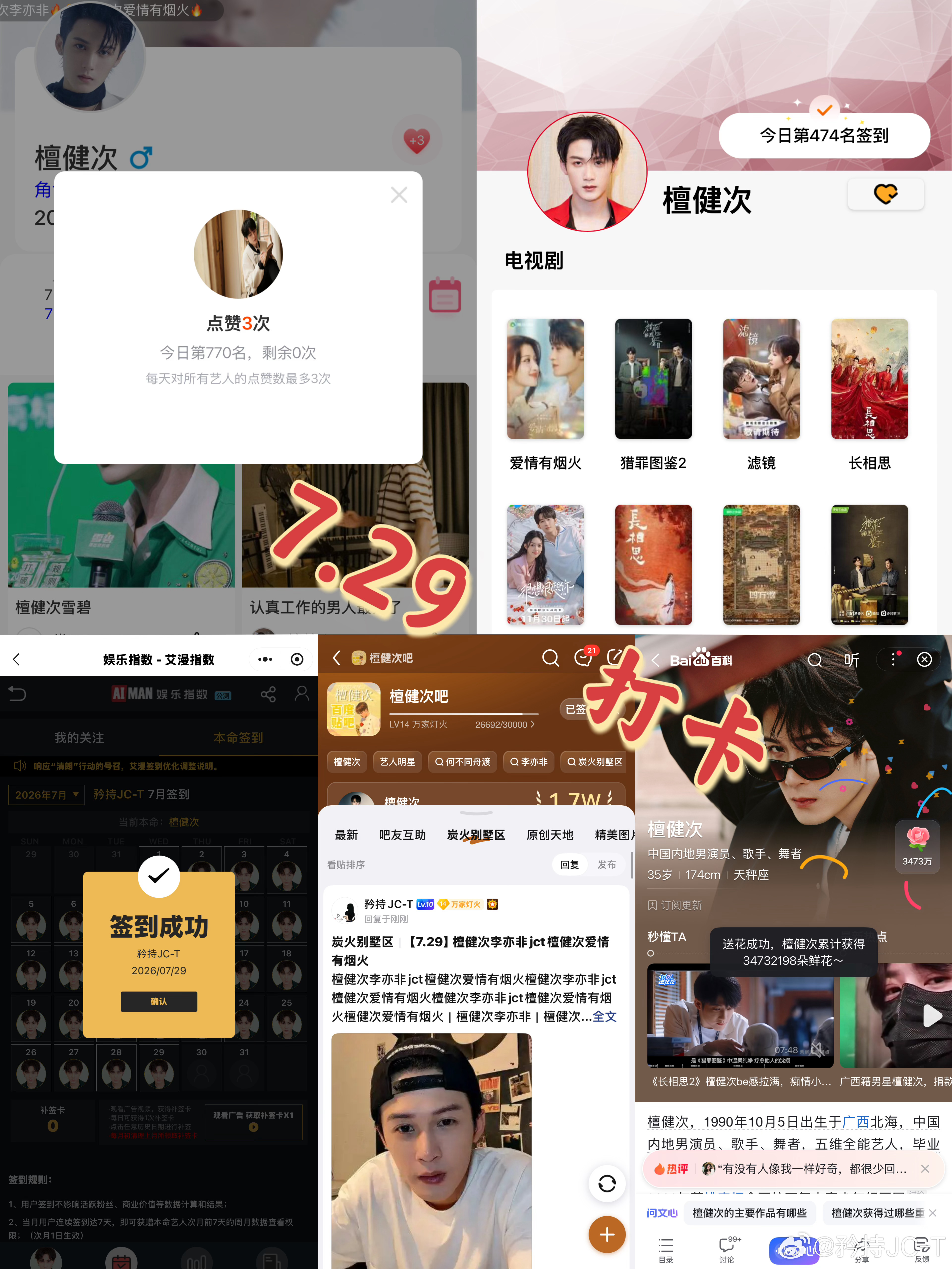檀健次爱情有烟火李亦非  檀健次爱情有烟火  7月29日打卡签到：寻艺 770 
