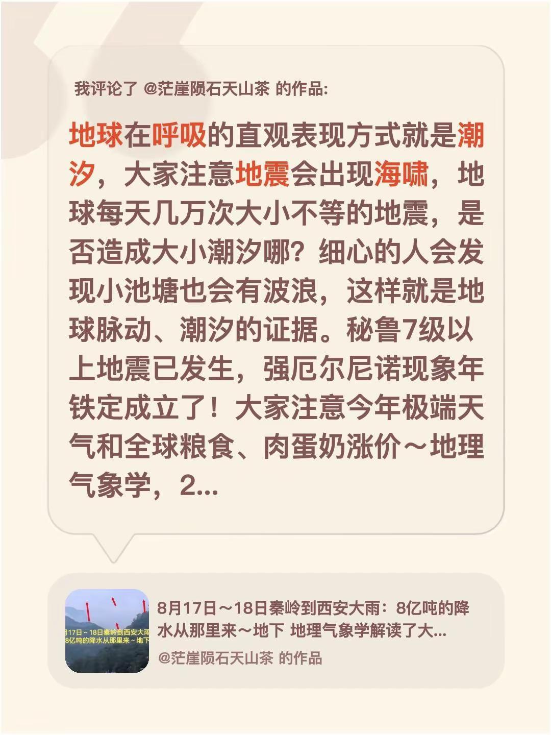 我评论了@茫崖陨石天山茶 的作品：地球在呼吸的直观表现方式就是潮汐，大家注意地震