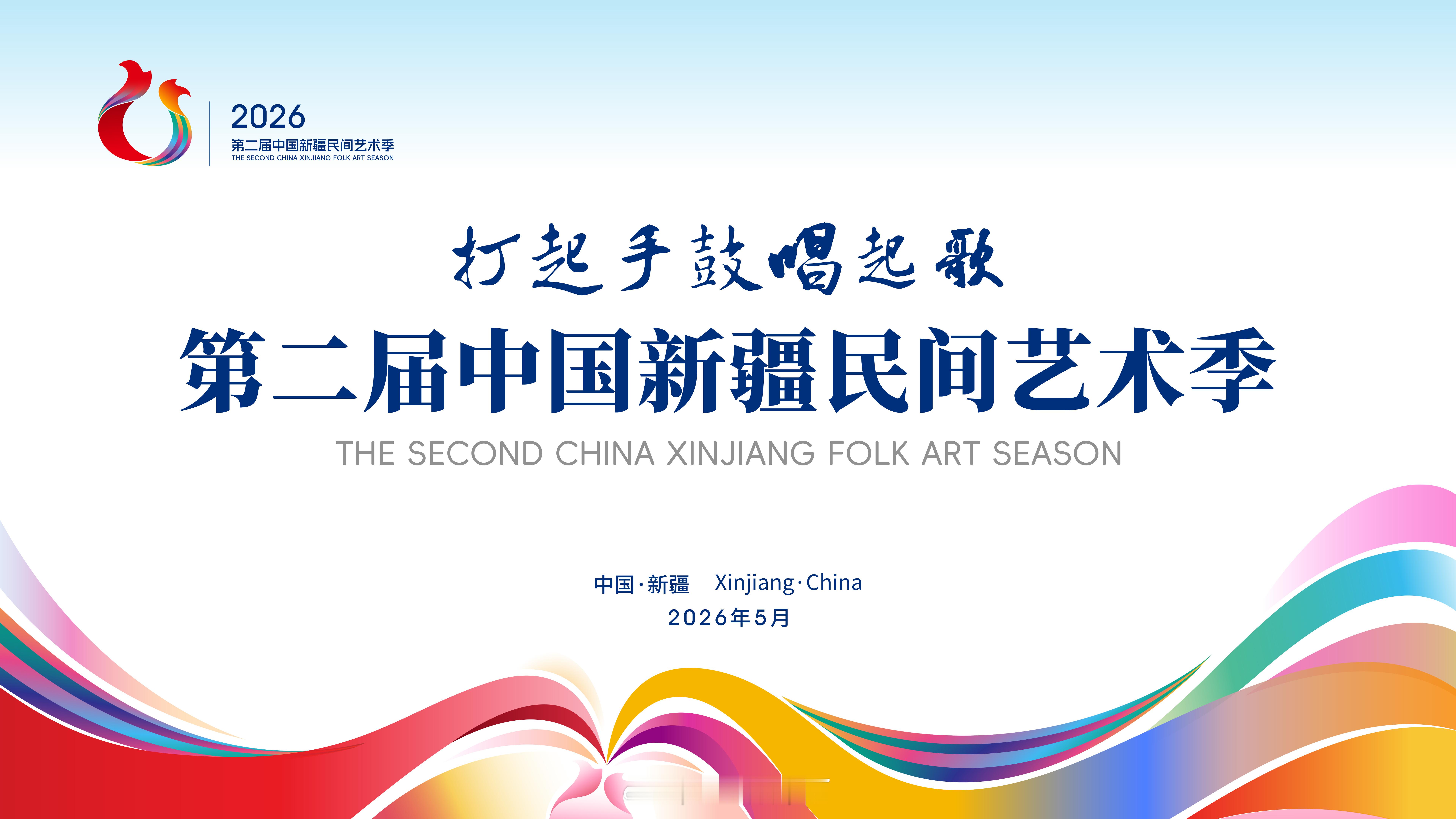 人人都是民间艺术家五月焕新赏民俗，第二届新疆民间艺术季精彩开启。歌舞展演尽显风情