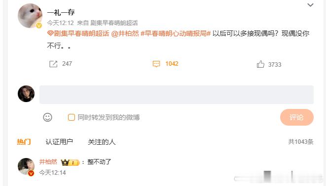 这个回答，尚不合格！！！井柏然 现偶整不动了 ​​​