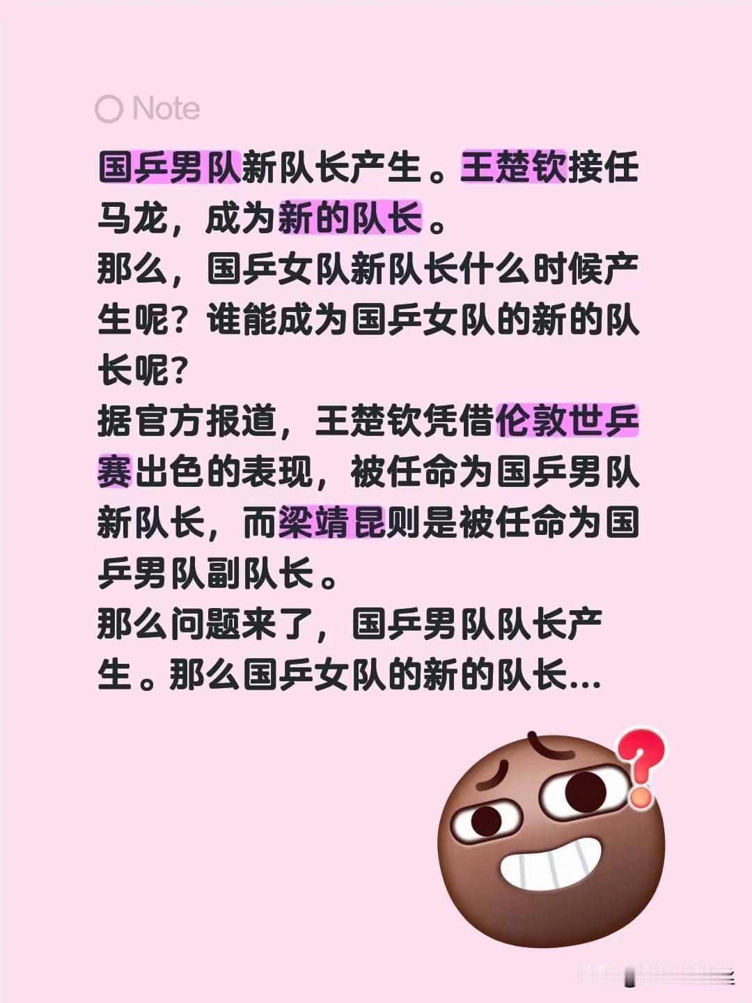 王楚钦队长，梁靖崑副队长！
男女正，副队长都出来了！
女队啥时候有队长啊？
女队