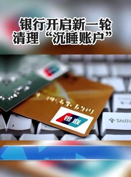🔥中农工建等30+银行清“沉睡卡”，有人翻出10年旧卡找回4万！你的卡要查吗？