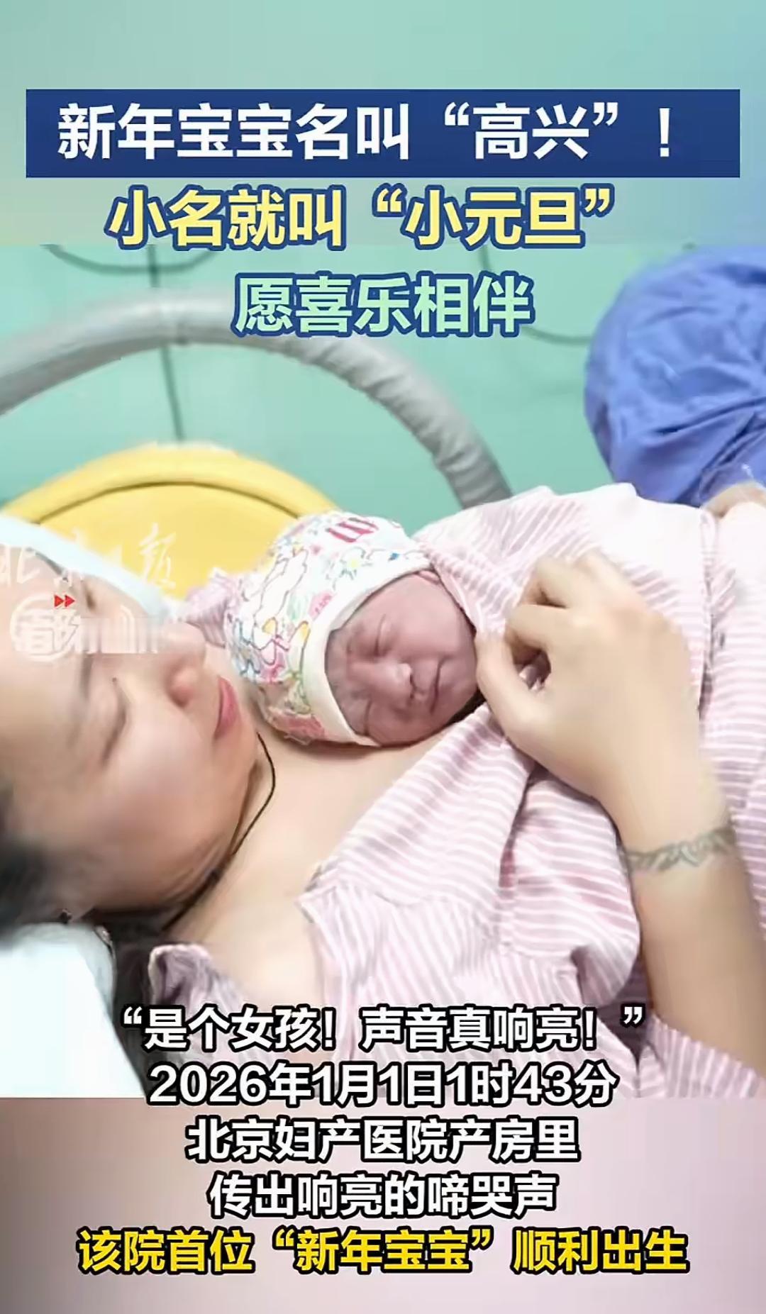 新年宝宝叫“高兴”小名“小元旦”愿喜乐相伴，是个女孩!
声音真响亮!”2026年