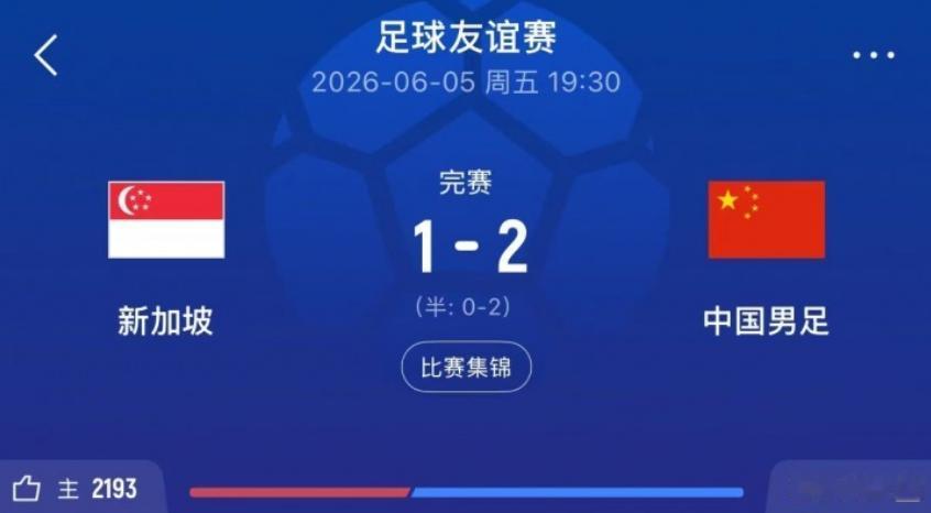 三级国字号均胜，出现了一个被人忽视的可喜现象！

中国男足国家队2:1战胜了新加