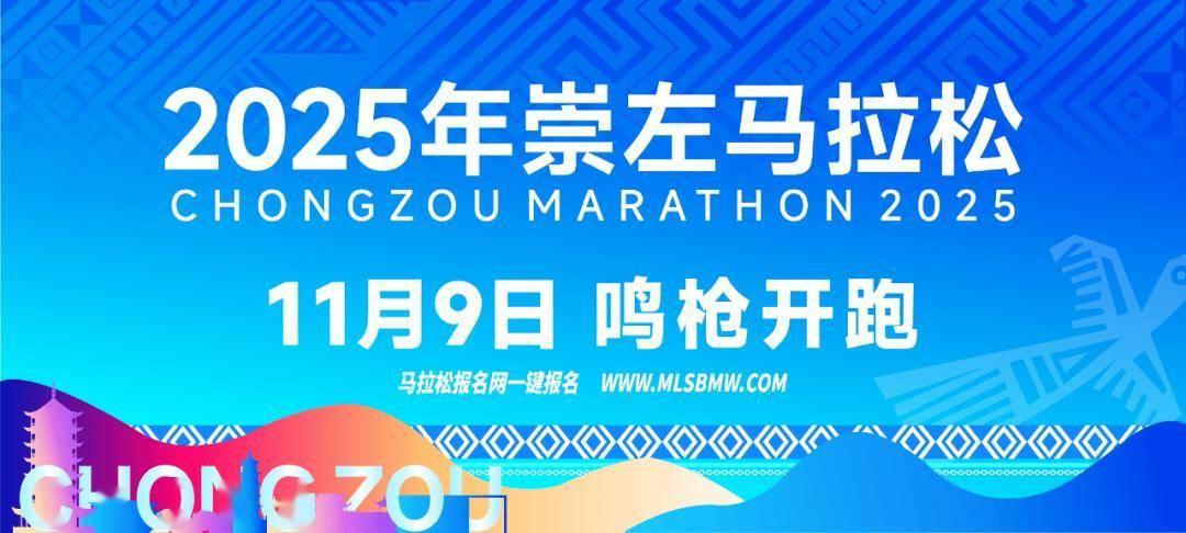 2025崇左马拉松赛2025年崇左马拉松赛是由广西壮族自治区体育局和崇左市人民政