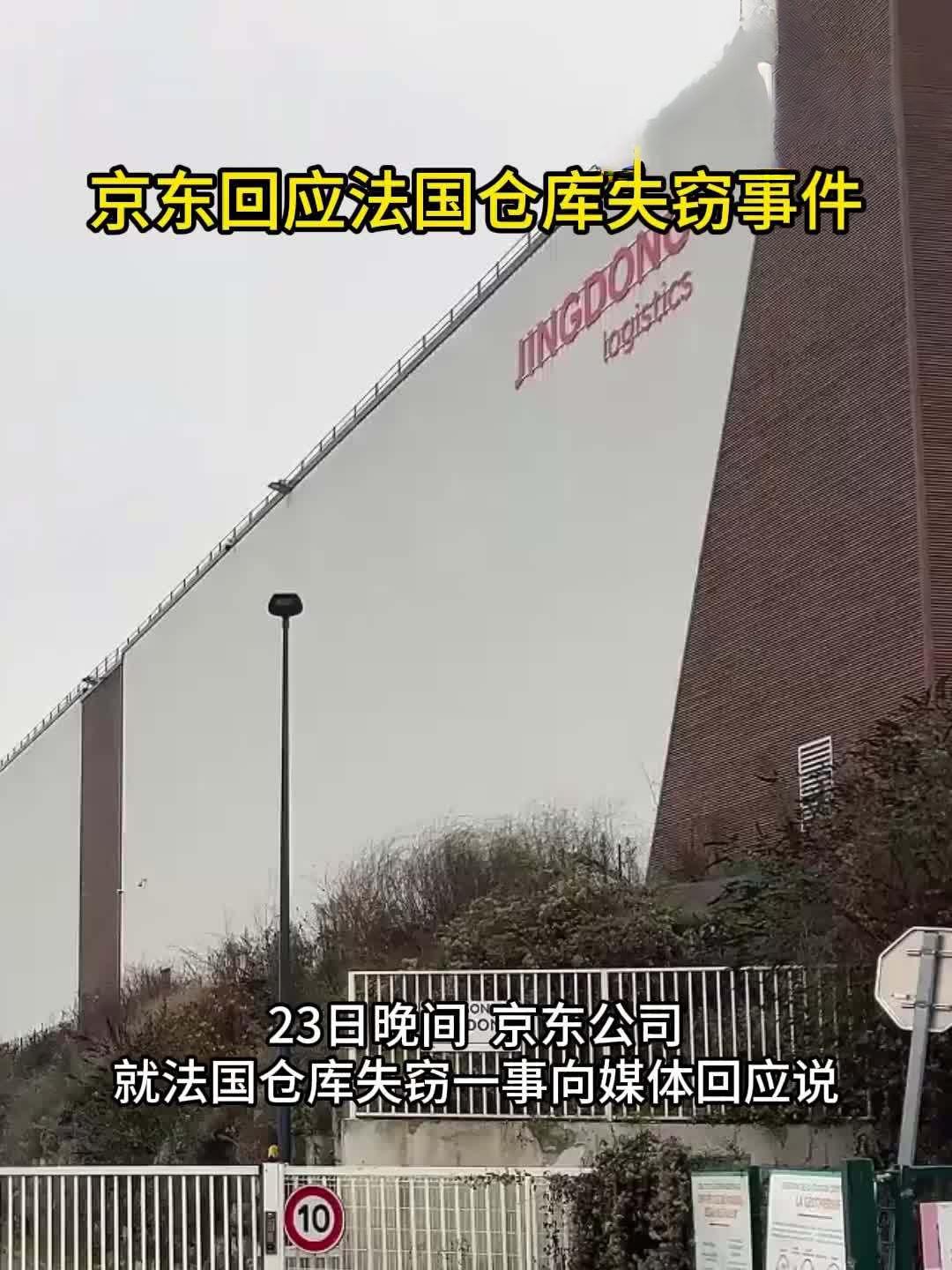 超级大盗！3亿货品一夜蒸发！京东法国仓库遭专业团伙洗劫，监控摄像头被拆、警报系统