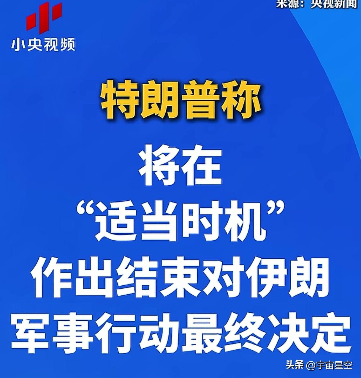什么适当时机？
有点突然，特朗普居然要在适当时机结束对伊朗的军事行动。
印象中也