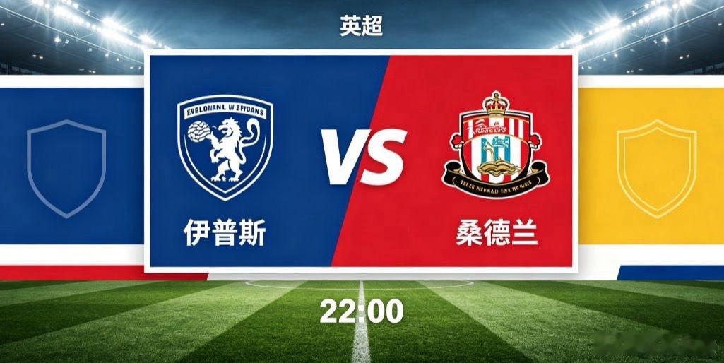 伊普斯 vs 桑德兰（英超）伊普斯维奇主场迎战桑德兰，两支升班马直接对话，新赛季