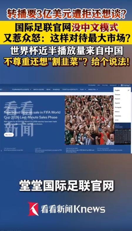 5月11日，国际足联彻底撕下伪装！天价转播费敲诈中国失败后，直接把中文从官网踢除