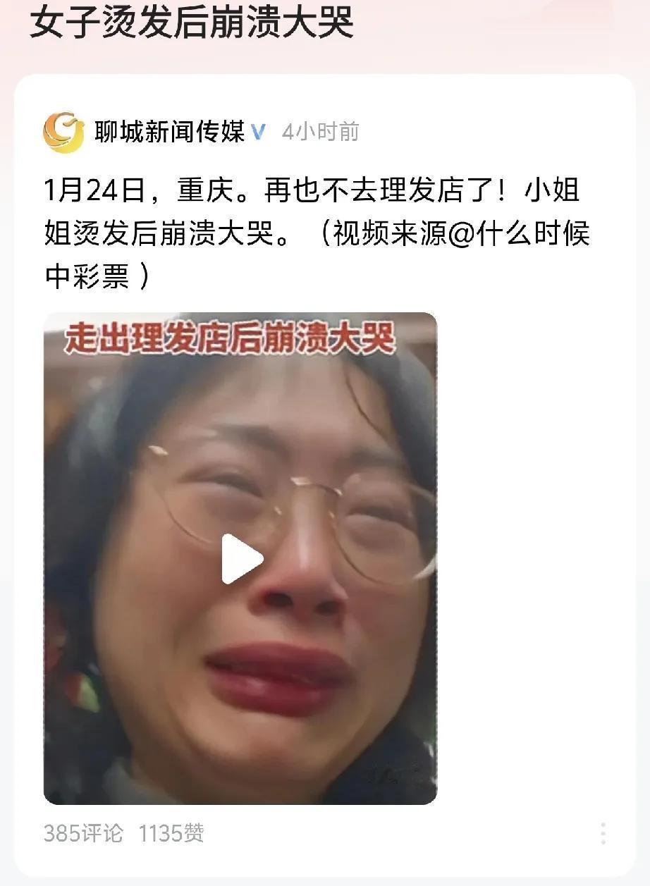 女子烫发完哭着离开理发店，理之前想的是霸道总裁，理出来是村头大妈，谁受得了！更不