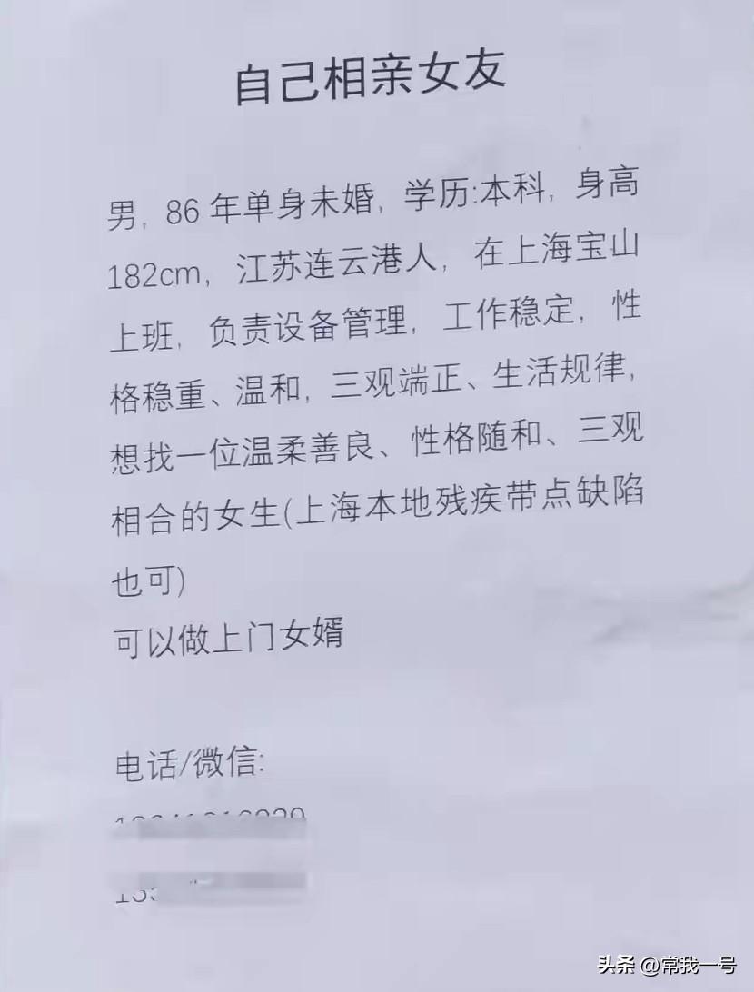 截图这征婚启事贴在上海宝山街头。男孩条件尚可，他这想法最好事先征求一下父母家人意