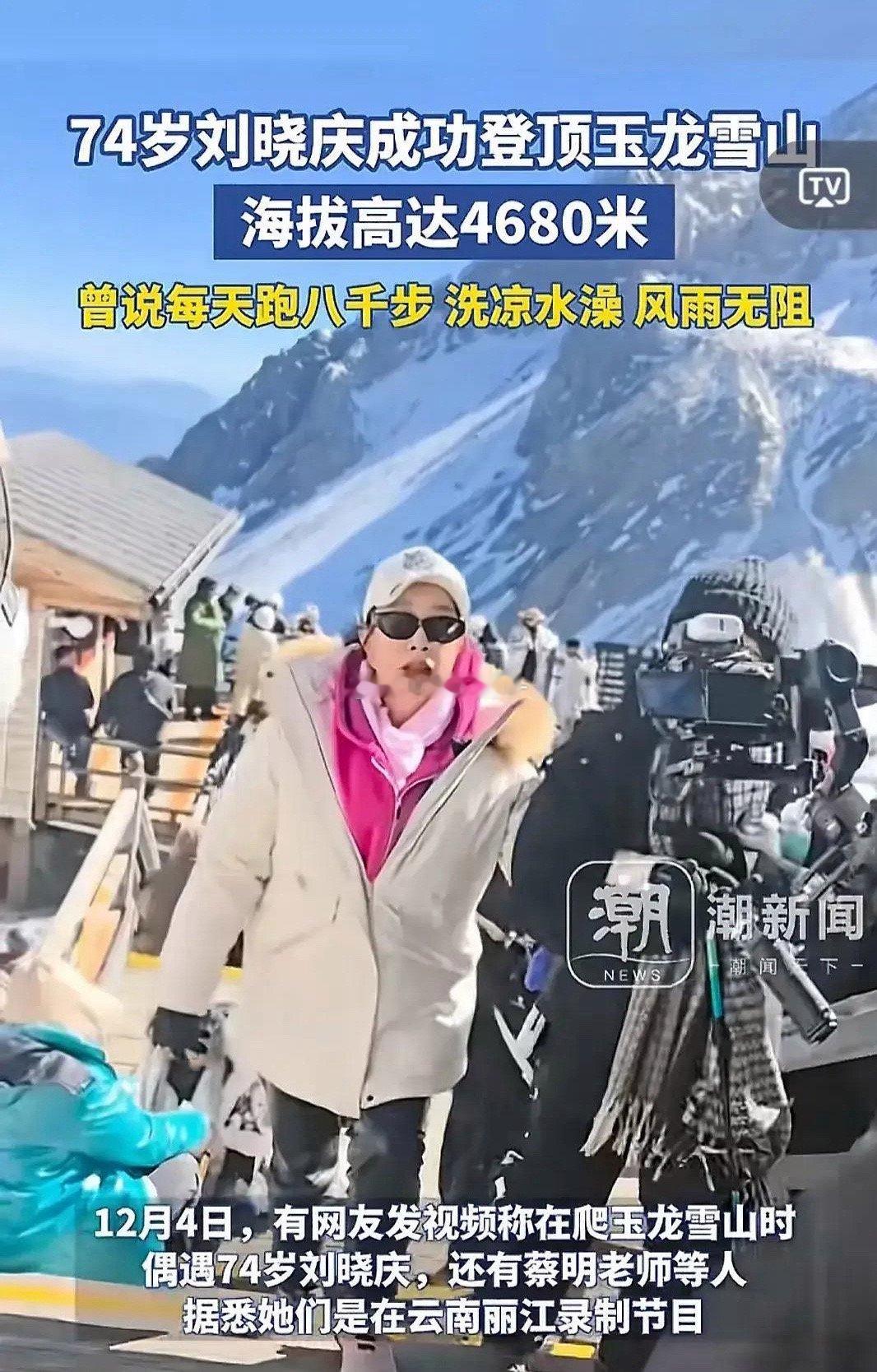 74岁刘晓庆太牛了！登顶4680米玉龙雪山，竟然不用吸氧，还跟身边的人有说有笑的