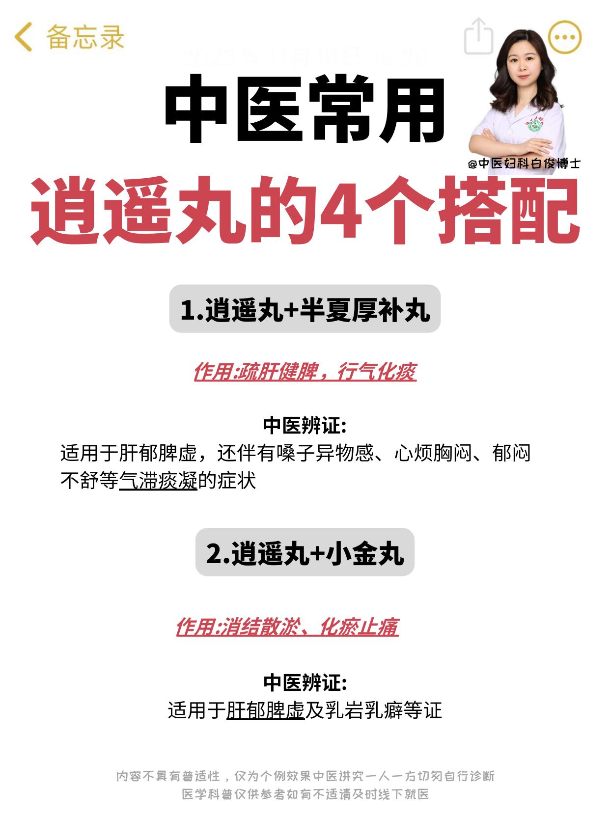 中医常用逍遥丸的4个黄金搭配，千万别错过。