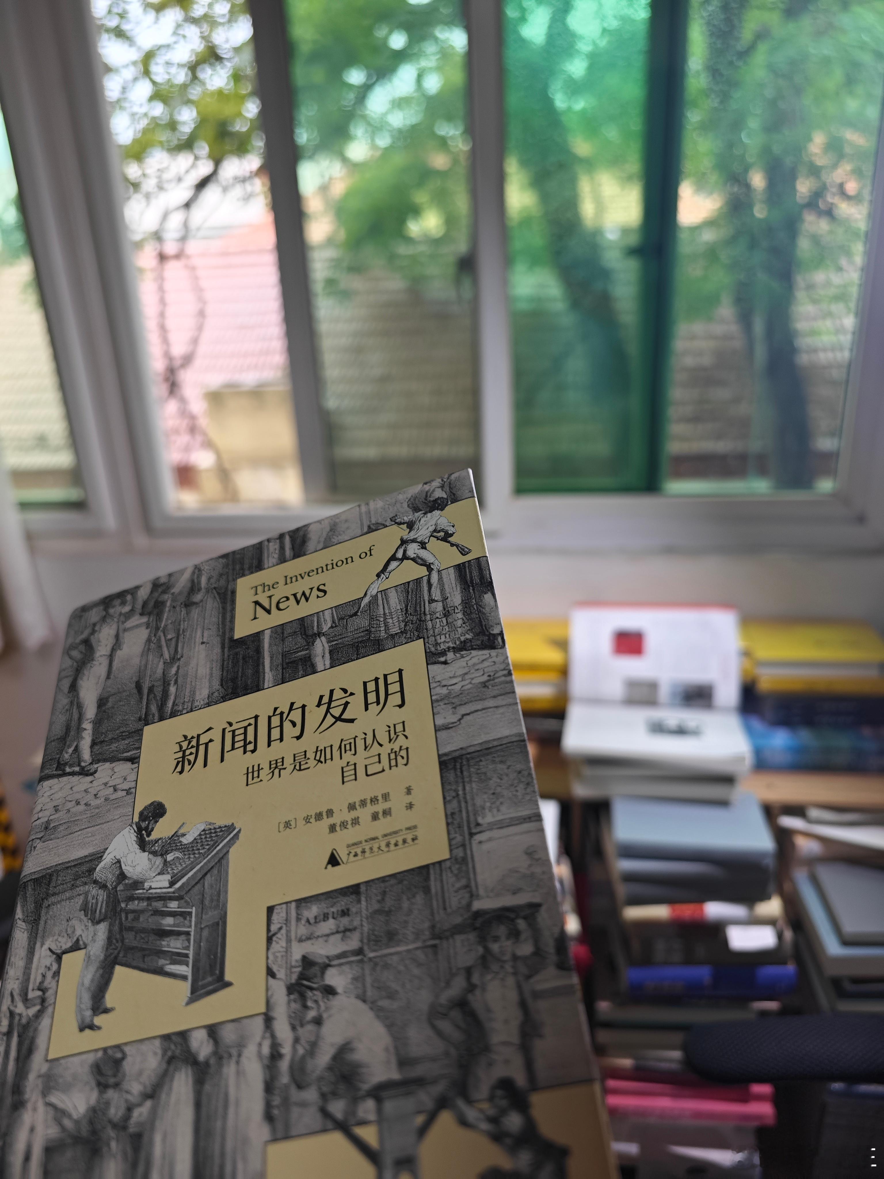 安德鲁·佩蒂格里在《新闻的发现》中抛出一个迷人的命题：世界通过新闻认识自己。  