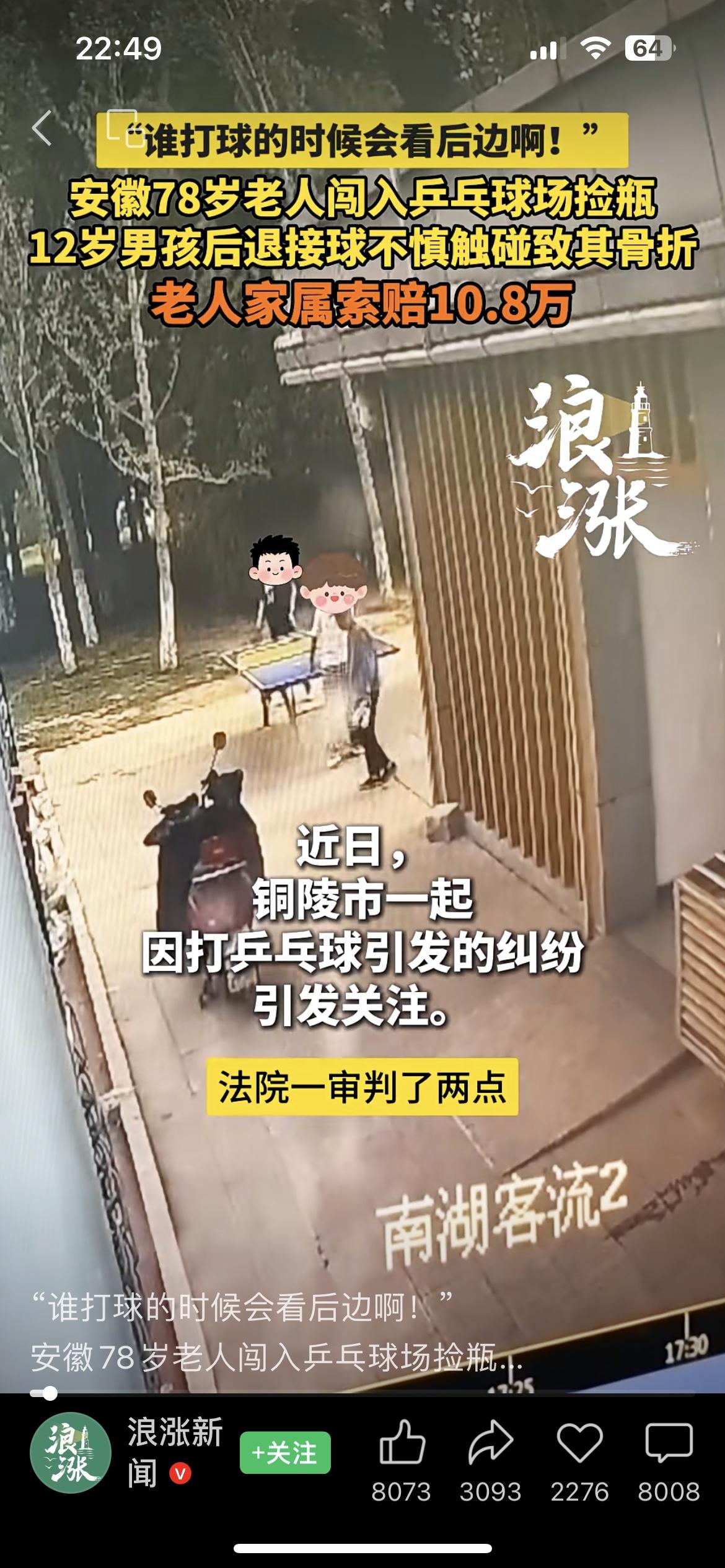 铜陵 12 岁男孩打乒乓球后退撞倒 78 岁老人，被家属索赔 10.8 万，法院
