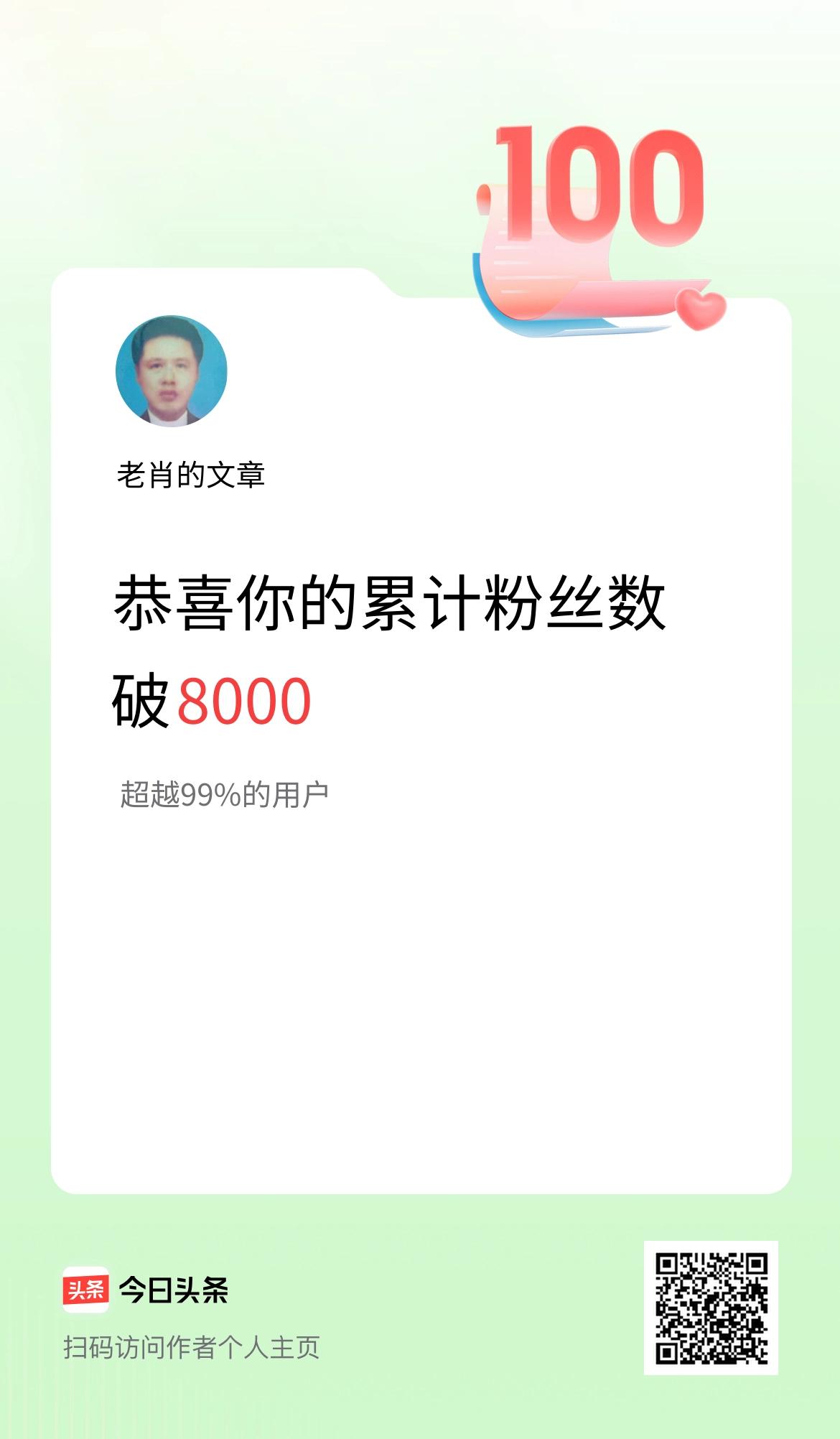 我在头条累计粉丝数破8000啦！