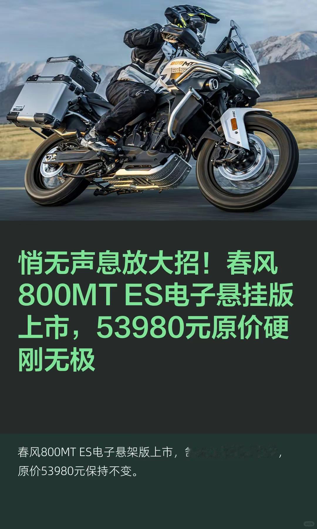 5.4万起，春风800MT ES电子悬挂。悄无声息放大招！春风800MT ES电