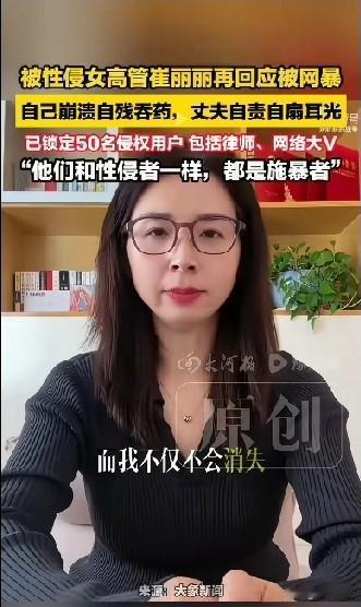 被性侵女高管崔丽丽再度回应被网暴!自己甚至崩溃,做出了自残吞药的行为,甚至自己的