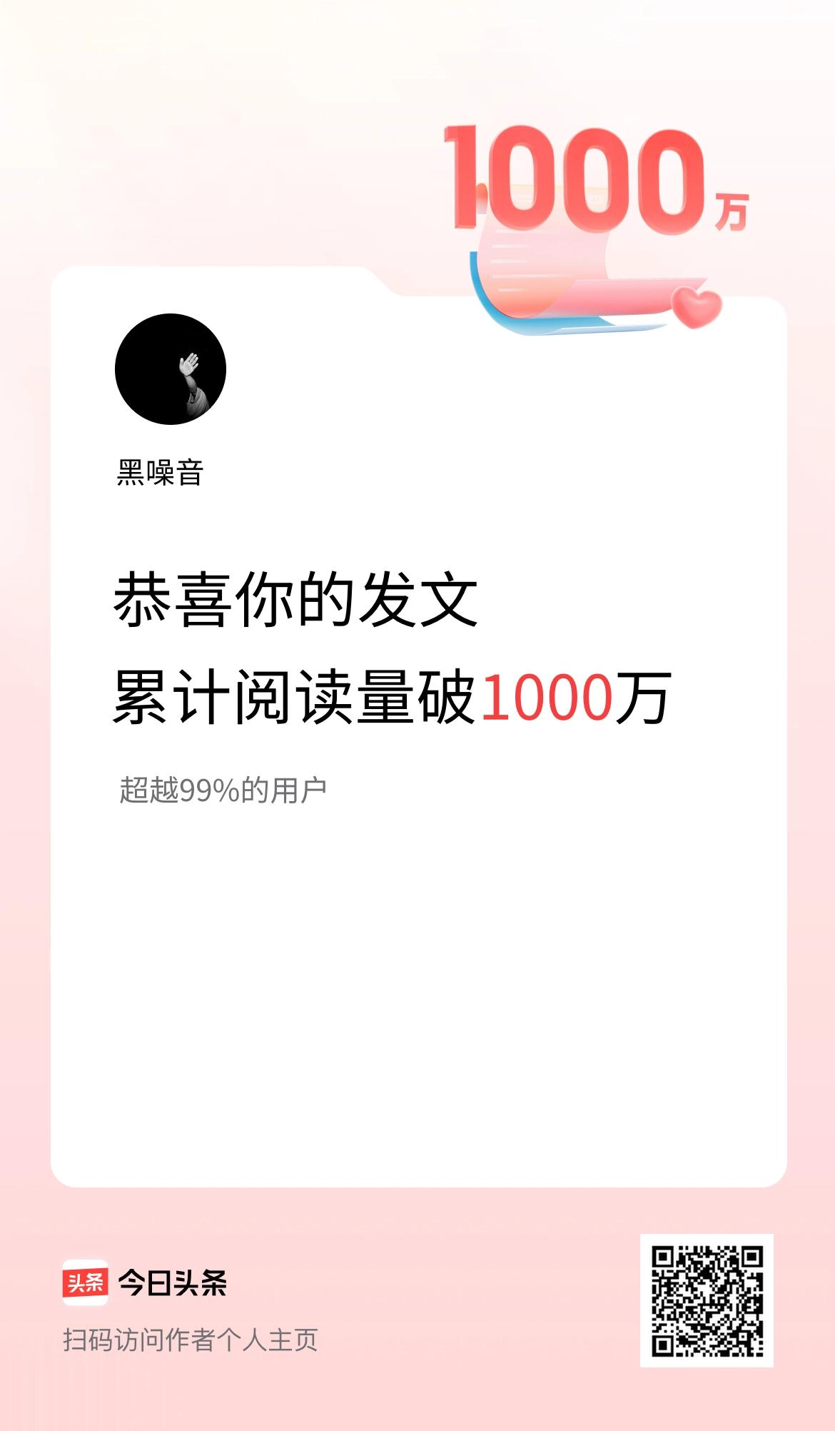 🤝我在头条累计获得阅读量破1000万啦！