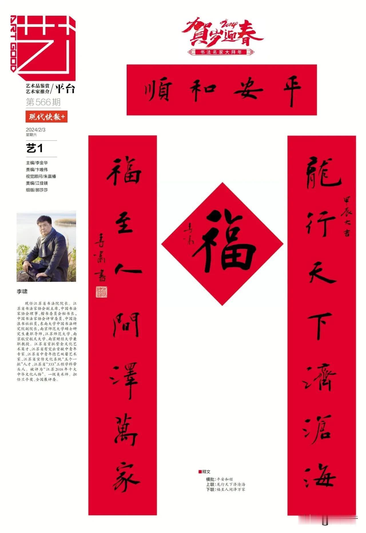中国书法家协会楷书委员会秘书长、江苏书协副主席、江苏书法院院长李啸写于南京的春联