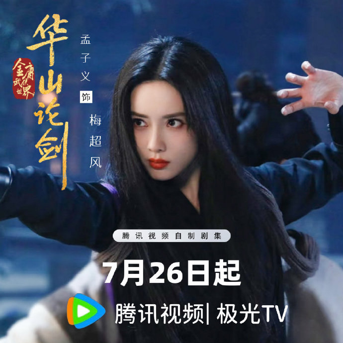 孟子义版的梅超风疯批复仇女主 孟子义梅超风纵情江湖 孟子义梅超风纵情江湖，孟子义